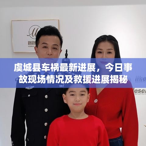 虞城縣車禍最新進(jìn)展，今日事故現(xiàn)場情況及救援進(jìn)展揭秘