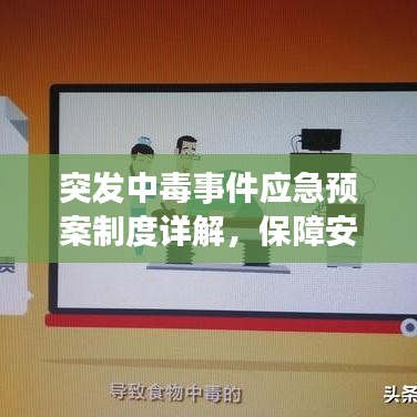 突發(fā)中毒事件應(yīng)急預(yù)案制度詳解，保障安全，迅速應(yīng)對(duì)危機(jī)！