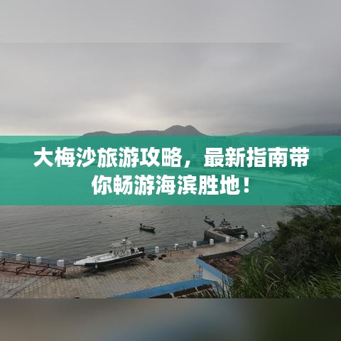 大梅沙旅游攻略，最新指南帶你暢游海濱勝地！