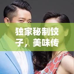 獨家秘制餃子，美味傳奇店鋪，百度力薦！