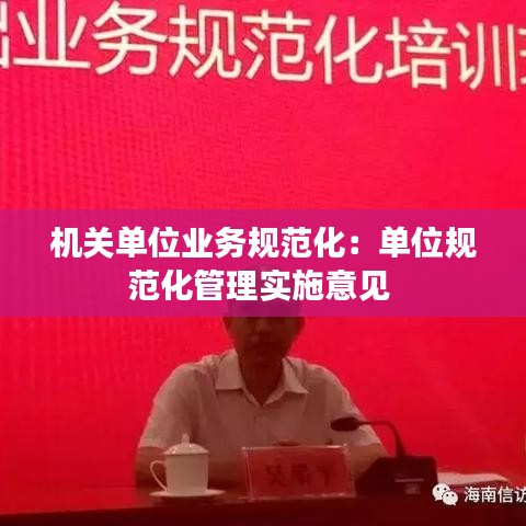 機關單位業(yè)務規(guī)范化：單位規(guī)范化管理實施意見 