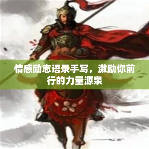 情感勵志語錄手寫，激勵你前行的力量源泉