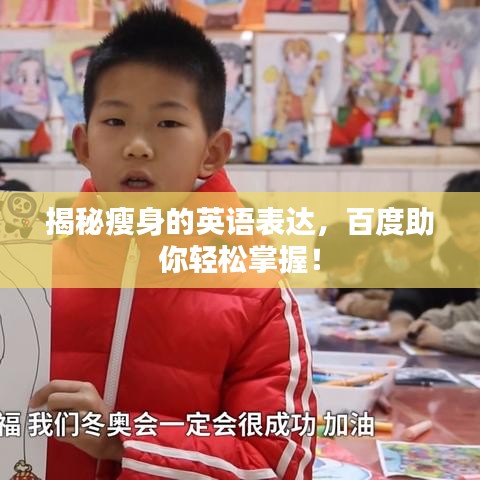 揭秘瘦身的英語表達(dá)，百度助你輕松掌握！
