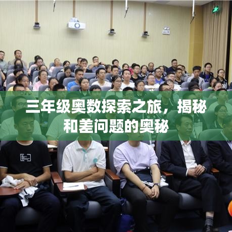 三年級(jí)奧數(shù)探索之旅，揭秘和差問(wèn)題的奧秘
