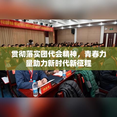 貫徹落實(shí)團(tuán)代會精神，青春力量助力新時代新征程