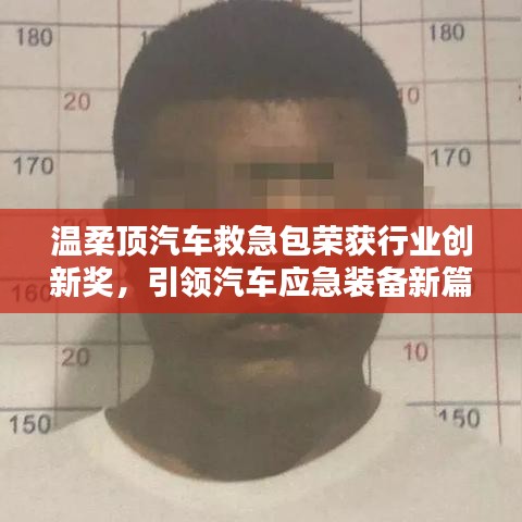 溫柔頂汽車救急包榮獲創(chuàng)新獎，引領應急裝備新趨勢