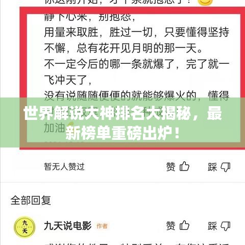 世界解說大神排名大揭秘，最新榜單重磅出爐！