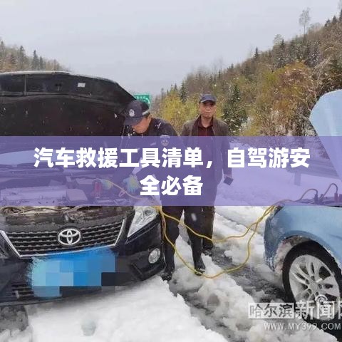 自駕游必備，汽車救援工具清單全解析