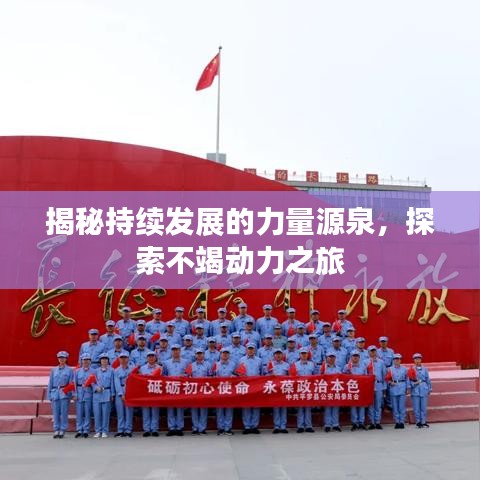 揭秘持續(xù)發(fā)展的力量源泉，探索不竭動力之旅