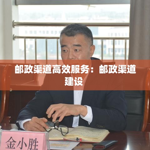 郵政渠道高效服務(wù)：郵政渠道建設(shè) 