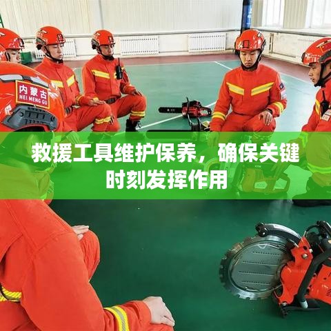 救援工具維護保養(yǎng)，關鍵時刻發(fā)揮重要作用