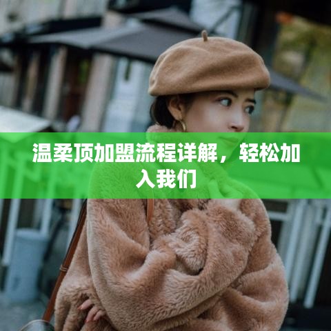 溫柔頂加盟攻略，輕松開啟事業(yè)之門
