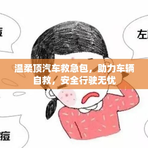 汽車救急必備，溫柔頂助力自救，安全無(wú)憂出行