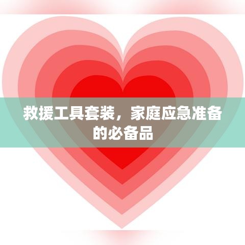 家庭應(yīng)急必備，救援工具套裝全解析