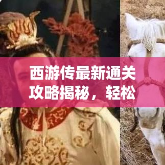 西游傳最新通關(guān)攻略揭秘，輕松突破難關(guān)！