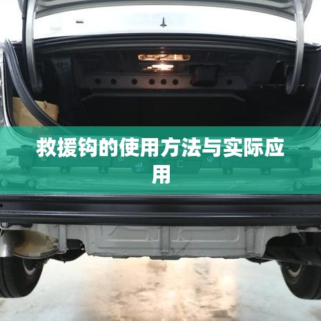 救援鉤使用指南，實(shí)用方法與現(xiàn)場(chǎng)應(yīng)用