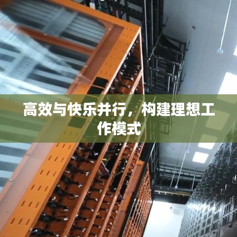高效與快樂(lè)并行，構(gòu)建理想工作模式