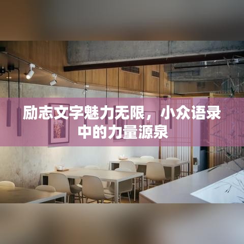 勵(lì)志文字魅力無(wú)限，小眾語(yǔ)錄中的力量源泉