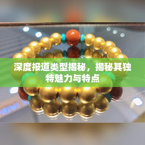 深度報(bào)道類型揭秘，揭秘其獨(dú)特魅力與特點(diǎn)