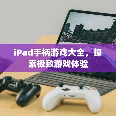 iPad手柄游戲大全，探索極致游戲體驗