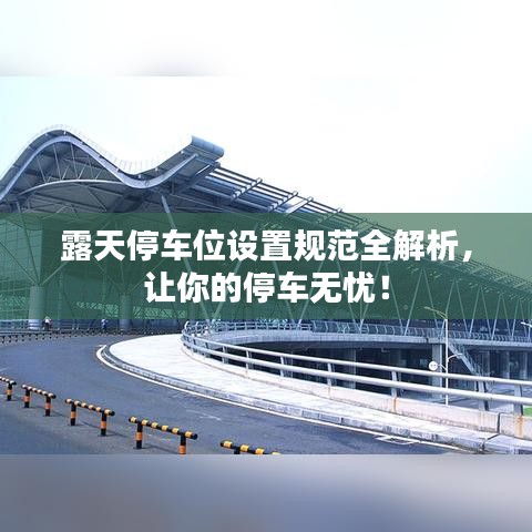 露天停車(chē)位設(shè)置規(guī)范全解析，讓你的停車(chē)無(wú)憂！