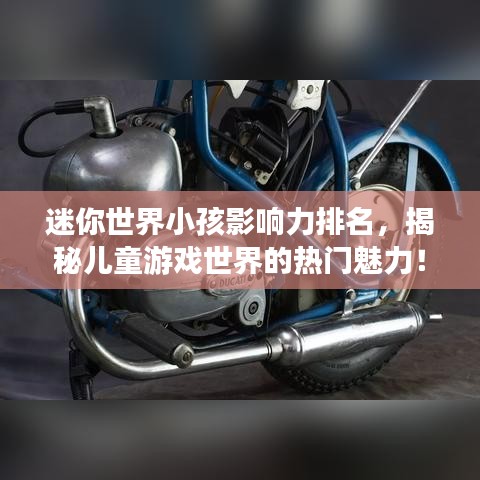 迷你世界小孩影響力排名，揭秘兒童游戲世界的熱門魅力！