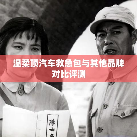 溫柔頂汽車救急包VS其他品牌，深度對比評測