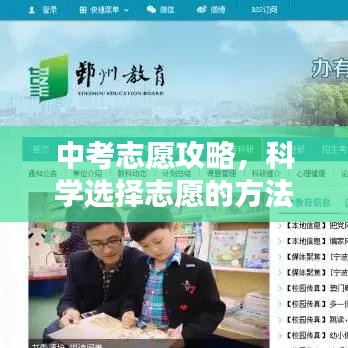 中考志愿攻略，科學選擇志愿的方法與策略