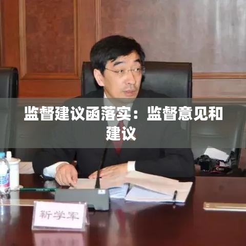 監(jiān)督建議函落實：監(jiān)督意見和建議 