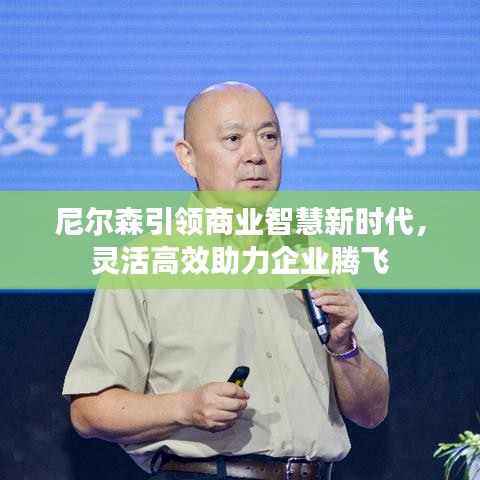 尼爾森引領(lǐng)商業(yè)智慧新時代，靈活高效助力企業(yè)騰飛