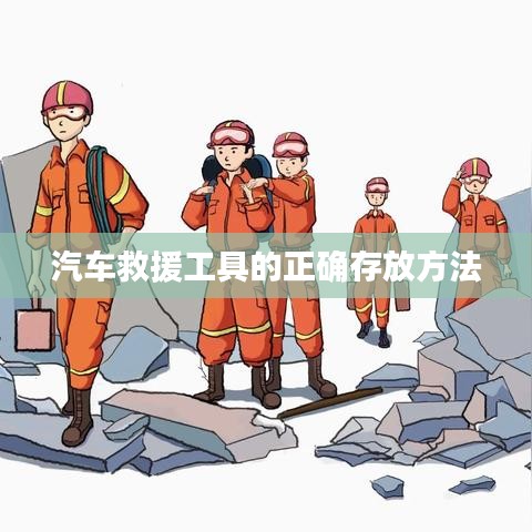 汽車(chē)救援工具存放指南，正確存儲(chǔ)保障安全使用