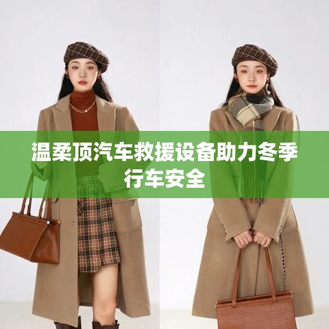 溫柔頂科技，汽車救援設(shè)備保障冬季行車安全
