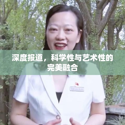 深度報道，科學性與藝術性的完美融合