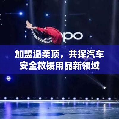 加盟溫柔頂，共探汽車救援用品新領域