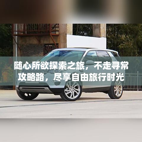 隨心所欲探索之旅，不走尋常攻略路，盡享自由旅行時(shí)光