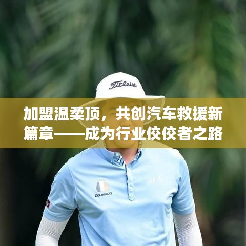 加盟溫柔頂，共創(chuàng)汽車救援新篇章，行業(yè)翹楚之路