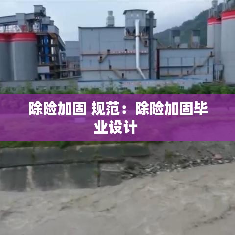 除險加固 規(guī)范：除險加固畢業(yè)設計 