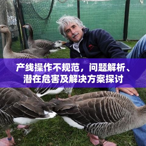產(chǎn)線(xiàn)操作不規(guī)范，問(wèn)題解析、潛在危害及解決方案探討