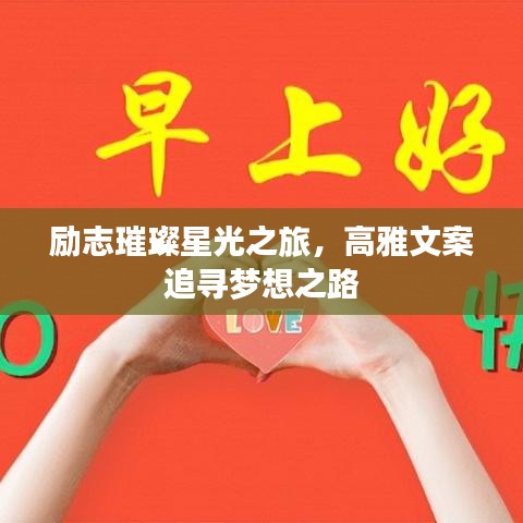 勵(lì)志璀璨星光之旅，高雅文案追尋夢想之路