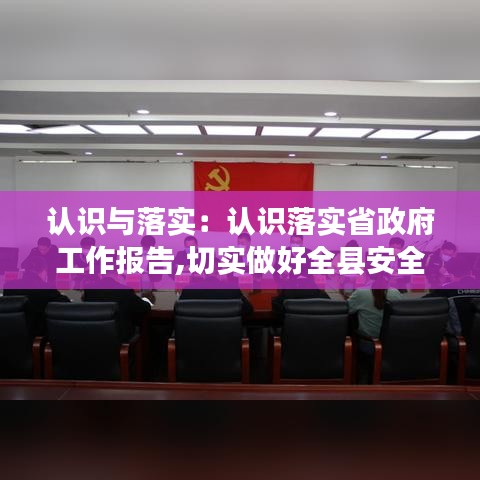 認識與落實：認識落實省政府工作報告,切實做好全縣安全生產(chǎn)工作 