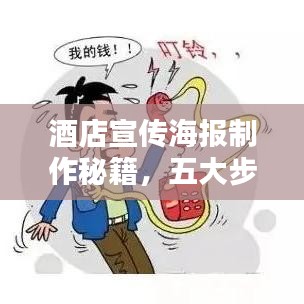 酒店宣傳海報制作秘籍，五大步驟吸引目光，輕松打造亮眼海報！