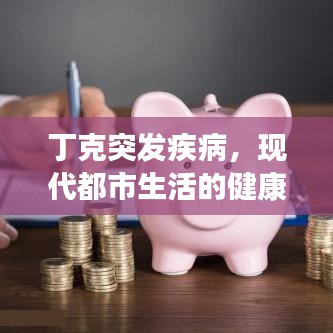 丁克突發(fā)疾病，現(xiàn)代都市生活的健康警鐘敲響