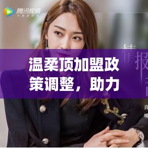 溫柔頂加盟政策優(yōu)化，事業(yè)助力新篇章