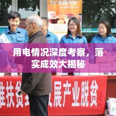 用電情況深度考察，落實(shí)成效大揭秘