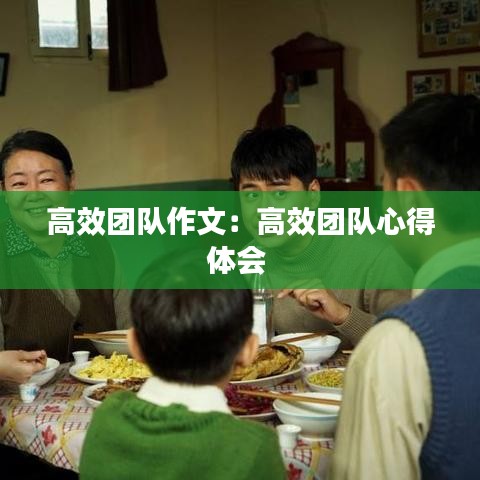 高效團(tuán)隊(duì)作文：高效團(tuán)隊(duì)心得體會 