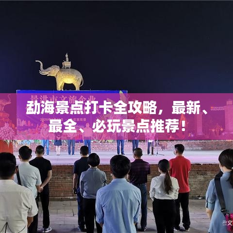 勐海景點打卡全攻略，最新、最全、必玩景點推薦！