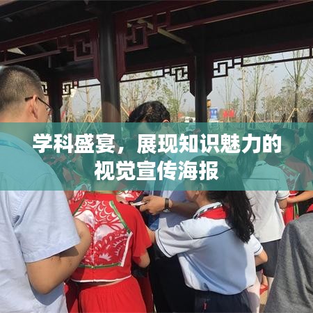 學(xué)科盛宴，展現(xiàn)知識魅力的視覺宣傳海報(bào)