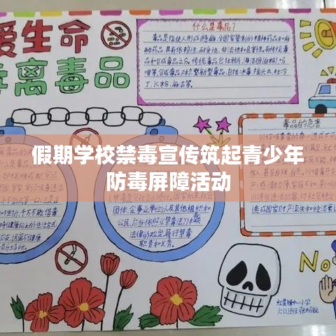 假期學(xué)校禁毒宣傳筑起青少年防毒屏障活動