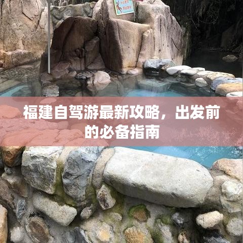 福建自駕游最新攻略，出發(fā)前的必備指南