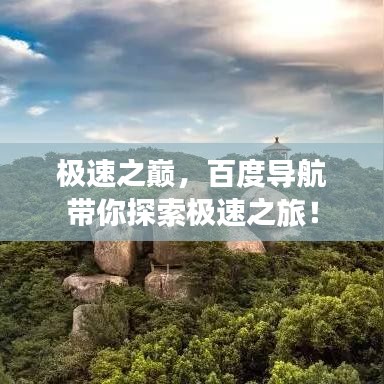 極速之巔，百度導(dǎo)航帶你探索極速之旅！